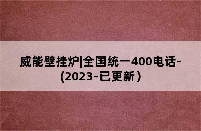 威能壁挂炉|全国统一400电话-(2023-已更新）